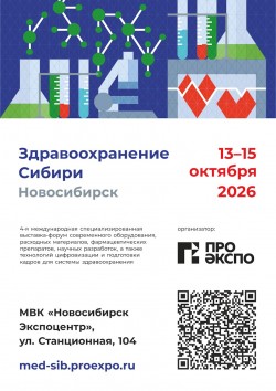 Медицинская выставка «Здравоохранение Сибири» Медицинская выставка «Здравоохранение Сибири»