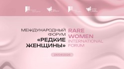 Международный форум «Редкие женщины» Международный форум «Редкие женщины»