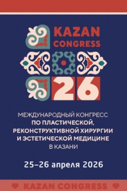 Международный конгресс по пластической, реконструктивной хирургии и эстетической медицине в Казани Международный конгресс по пластической, реконструктивной хирургии и эстетической медицине в Казани