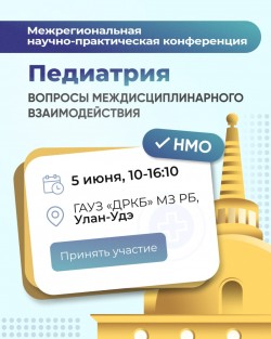 Межрегиональная научно-практическая конференция «Педиатрия: вопросы междисциплинарного взаимодействия. От частых симптомов к редким» Межрегиональная научно-практическая конференция «Педиатрия: вопросы междисциплинарного взаимодействия. От частых симптомов к редким»