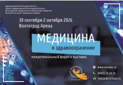 Межрегиональный форум и выставка «МЕДИЦИНА И ЗДРАВООХРАНЕНИЕ-2026» Межрегиональный форум и выставка «МЕДИЦИНА И ЗДРАВООХРАНЕНИЕ-2026»