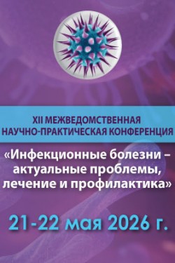 Межведомственная научно-практическая конференция «Инфекционные болезни – актуальные проблемы, лечение и профилактика» Межведомственная научно-практическая конференция «Инфекционные болезни – актуальные проблемы, лечение и профилактика»