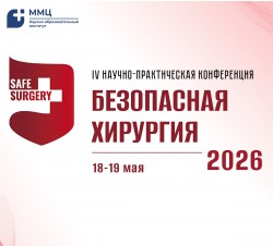 Научно-практическая конференция «Безопасная хирургия SAFE SURGERY: междисциплинарная платформа управления рисками и качеством хирургической помощи» Научно-практическая конференция «Безопасная хирургия SAFE SURGERY: междисциплинарная платформа управления рисками и качеством хирургической помощи»