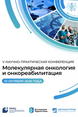 Научно-практическая конференция с международным участием «Молекулярная онкология и онкореабилитация» Научно-практическая конференция с международным участием «Молекулярная онкология и онкореабилитация»