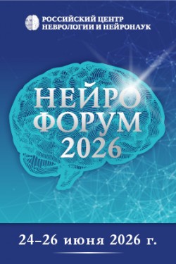 НЕЙРОФОРУМ-2026 НЕЙРОФОРУМ-2026