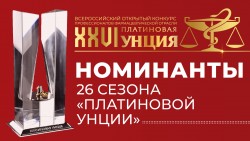 Опубликованы итоги I этапа голосования конкурса «XXVI Платиновая Унция» Опубликованы итоги I этапа голосования конкурса «XXVI Платиновая Унция»