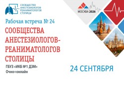 Рабочая встреча сообщества анестезиологов и реаниматологов столицы (САРС) №24 Рабочая встреча сообщества анестезиологов и реаниматологов столицы (САРС) №24