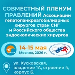 Совместный пленум правления Ассоциации гепатопанкреатобилиарных хирургов стран СНГ и Общества эндоскопических хирургов России Совместный пленум правления Ассоциации гепатопанкреатобилиарных хирургов стран СНГ и Общества эндоскопических хирургов России