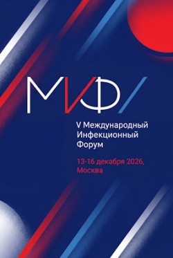 V Международный инфекционный форум V Международный инфекционный форум