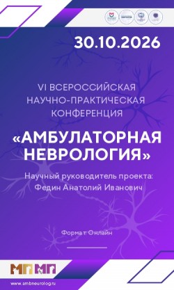 VI Всероссийская научно-практическая конференция «Амбулаторная неврология» VI Всероссийская научно-практическая конференция «Амбулаторная неврология»