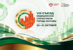 VIII Съезд медицинских статистиков VIII Съезд медицинских статистиков