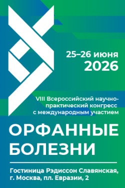 VIII Всероссийский научно-практический конгресс с международным участием «Орфанные болезни» VIII Всероссийский научно-практический конгресс с международным участием «Орфанные болезни»