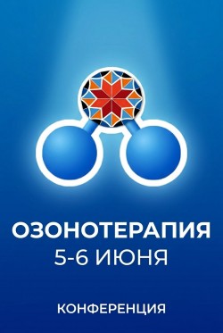 Всероссийская научно-практическая конференция по реабилитации и озонотерапии: Симбиоз науки, практики и бизнеса Всероссийская научно-практическая конференция по реабилитации и озонотерапии: Симбиоз науки, практики и бизнеса