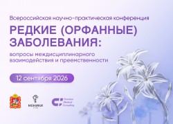 Всероссийская научно-практическая конференция «Редкие (орфанные) заболевания: вопросы междисциплинарного взаимодействия и преемственности» Всероссийская научно-практическая конференция «Редкие (орфанные) заболевания: вопросы междисциплинарного взаимодействия и преемственности»