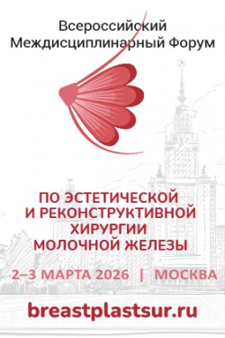 Всероссийский междисциплинарный форум по эстетической и реконструктивной хирургии молочной железы Всероссийский междисциплинарный форум по эстетической и реконструктивной хирургии молочной железы