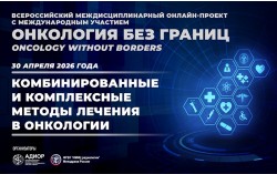 Всероссийский междисциплинарный онлайн-проект с международным участием «Онкология без границ. Комбинированные и комплексные методы лечения в онкологии» Всероссийский междисциплинарный онлайн-проект с международным участием «Онкология без границ. Комбинированные и комплексные методы лечения в онкологии»
