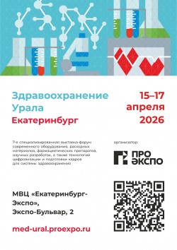 Выставка-форум «Здравоохранение Урала» Выставка-форум «Здравоохранение Урала»