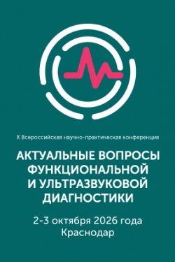 X Всероссийская научно-практическая конференция «Актуальные вопросы функциональной и ультразвуковой диагностики» X Всероссийская научно-практическая конференция «Актуальные вопросы функциональной и ультразвуковой диагностики»