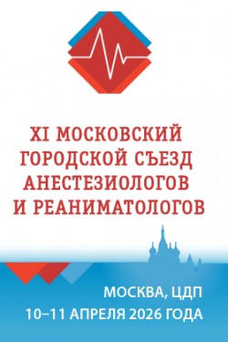 XI Московский городской съезд анестезиологов и реаниматологов XI Московский городской съезд анестезиологов и реаниматологов