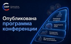 XI Всероссийская GMP-конференция XI Всероссийская GMP-конференция