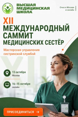 XII Международный саммит медицинских сестёр XII Международный саммит медицинских сестёр