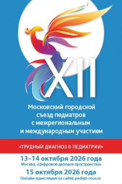 XII Московский городской съезд педиатров с межрегиональным и международным участием «Трудный диагноз в педиатрии» XII Московский городской съезд педиатров с межрегиональным и международным участием «Трудный диагноз в педиатрии»