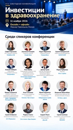 XIII ежегодная конференция «Инвестиции в здравоохранение» XIII ежегодная конференция «Инвестиции в здравоохранение»
