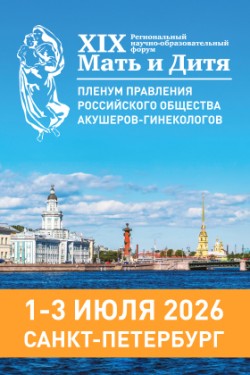 XIX Региональный научно-образовательный форум «Мать и Дитя − 2026» и Пленум Правления РОАГ XIX Региональный научно-образовательный форум «Мать и Дитя − 2026» и Пленум Правления РОАГ