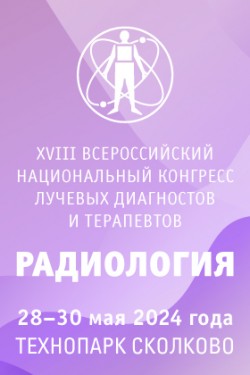 XVII Всероссийский национальный конгресс лучевых диагностов и терапевтов «Радиология — 2024»