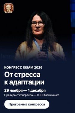 XX Международный конгресс ISSAM «От стресса к адаптации: регенеративная медицина и управление возрастом» XX Международный конгресс ISSAM «От стресса к адаптации: регенеративная медицина и управление возрастом»