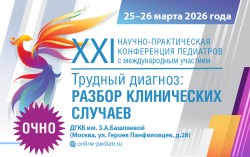 XXI Научно-практическая конференция педиатров с международным участием «Трудный диагноз: разбор клинических случаев» XXI Научно-практическая конференция педиатров с международным участием «Трудный диагноз: разбор клинических случаев»