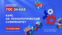 XXI Всероссийский Форум-выставка «ГОСЗАКАЗ» XXI Всероссийский Форум-выставка «ГОСЗАКАЗ»