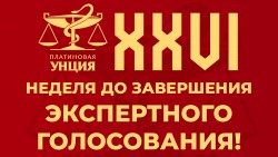 XXVI Платиновая Унция XXVI Платиновая Унция