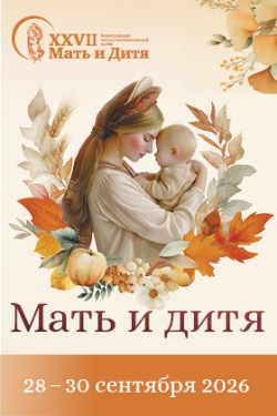 XXVII Всероссийский научно-образовательный форум «Мать и дитя» XXVII Всероссийский научно-образовательный форум «Мать и дитя»
