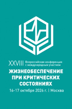 XXVIII Всероссийская конференция с международным участием «Жизнеобеспечение при критических состояниях» XXVIII Всероссийская конференция с международным участием «Жизнеобеспечение при критических состояниях»